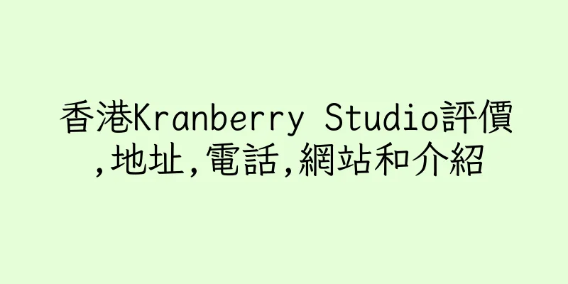 香港Kranberry Studio評價,地址,電話,網站和介紹