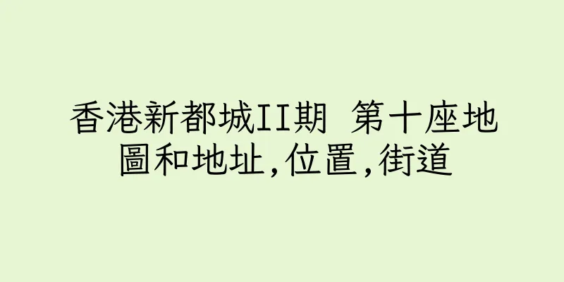 香港新都城II期 第十座地圖和地址,位置,街道