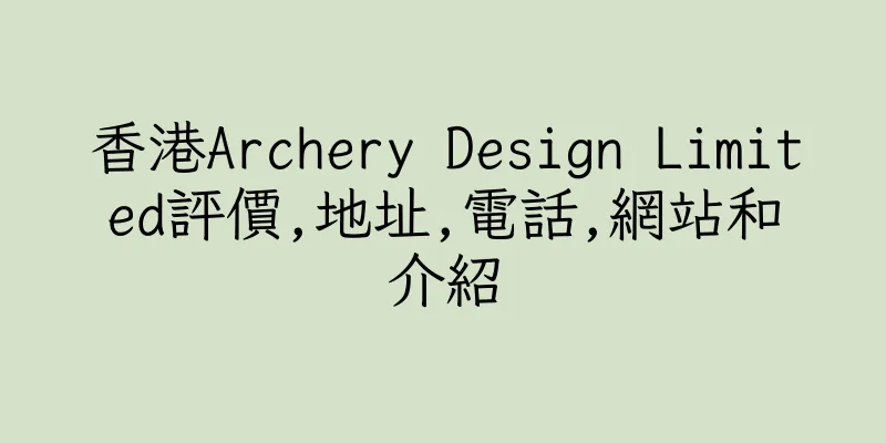 香港Archery Design Limited評價,地址,電話,網站和介紹
