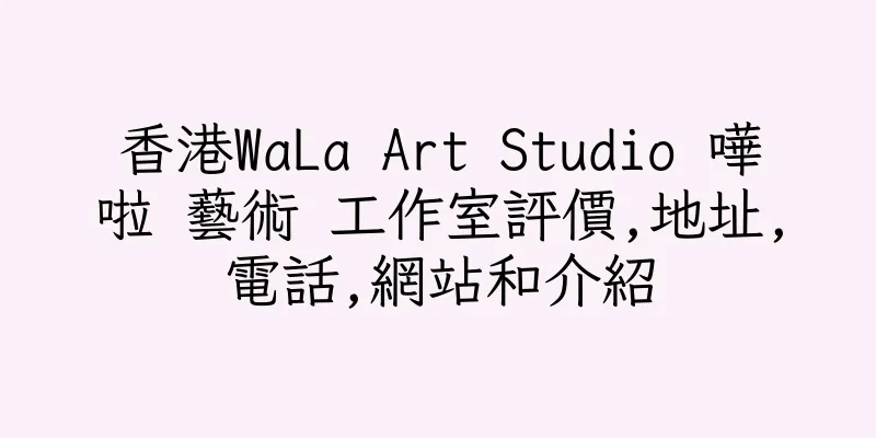 香港WaLa Art Studio 嘩啦 藝術 工作室評價,地址,電話,網站和介紹