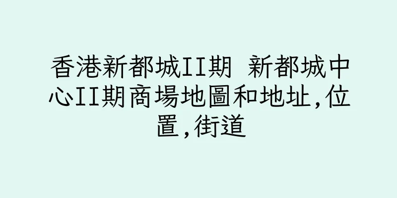 香港新都城II期 新都城中心II期商場地圖和地址,位置,街道
