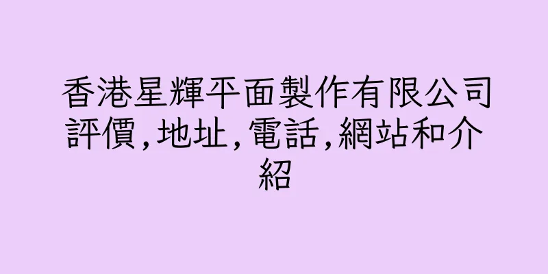香港星輝平面製作有限公司評價,地址,電話,網站和介紹