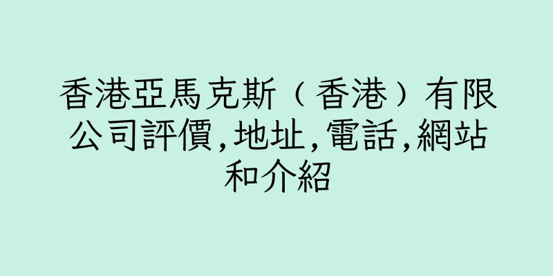 香港亞馬克斯﹙香港﹚有限公司評價,地址,電話,網站和介紹