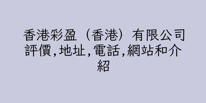 香港彩盈（香港）有限公司評價,地址,電話,網站和介紹