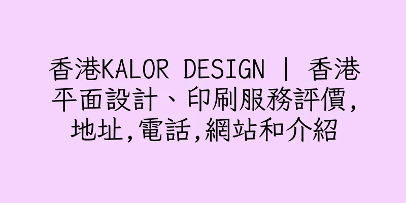 香港KALOR DESIGN | 香港平面設計、印刷服務評價,地址,電話,網站和介紹