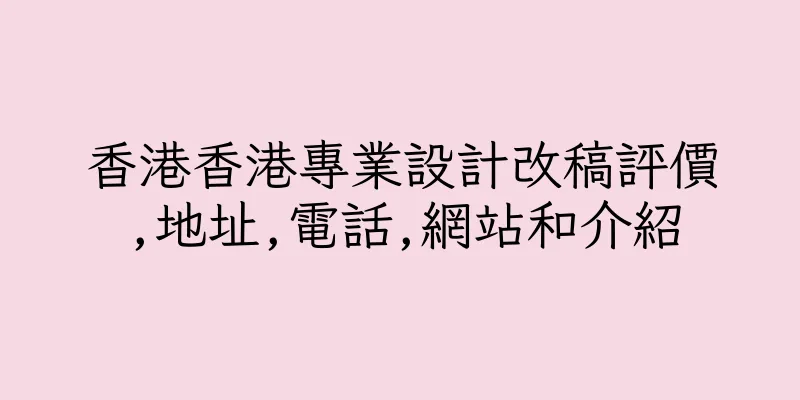 香港香港專業設計改稿評價,地址,電話,網站和介紹