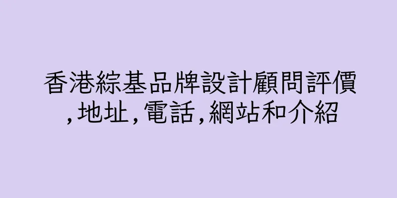 香港綜基品牌設計顧問評價,地址,電話,網站和介紹