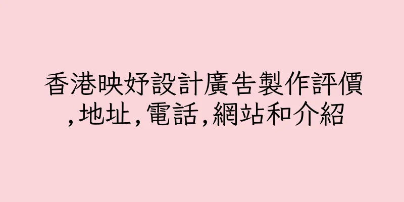 香港映妤設計廣告製作評價,地址,電話,網站和介紹