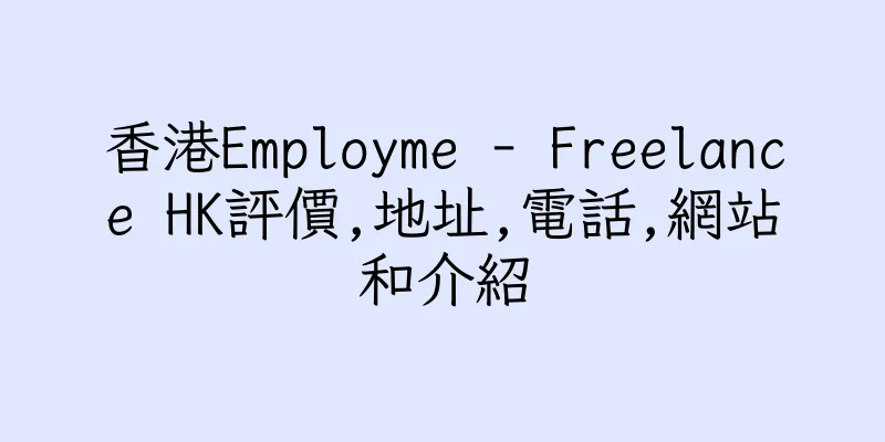 香港Employme - Freelance HK評價,地址,電話,網站和介紹