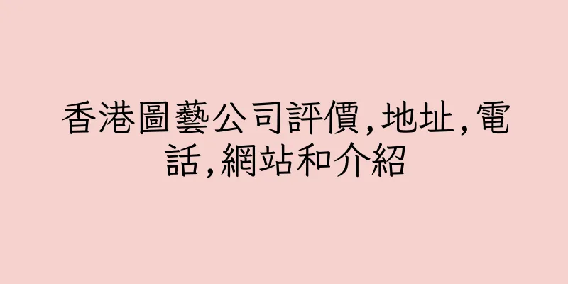 香港圖藝公司評價,地址,電話,網站和介紹