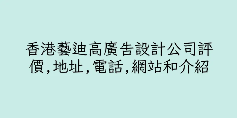 香港藝迪高廣告設計公司評價,地址,電話,網站和介紹