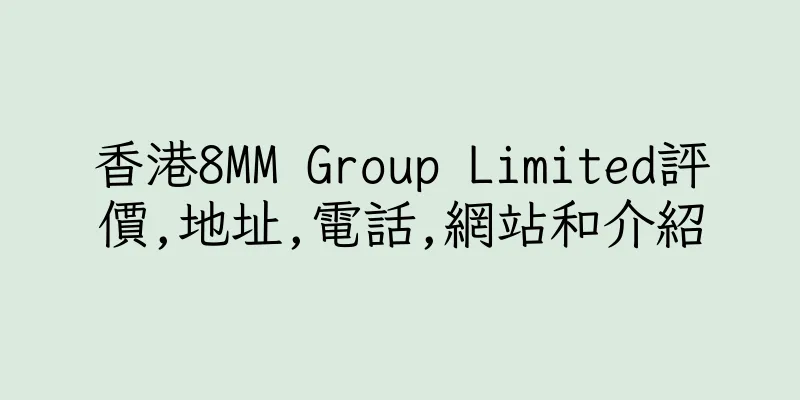 香港8MM Group Limited評價,地址,電話,網站和介紹