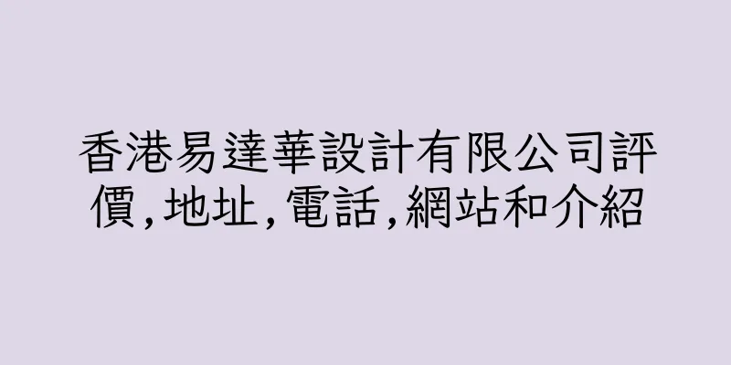 香港易達華設計有限公司評價,地址,電話,網站和介紹