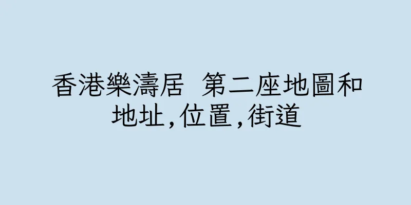 香港樂濤居 第二座地圖和地址,位置,街道