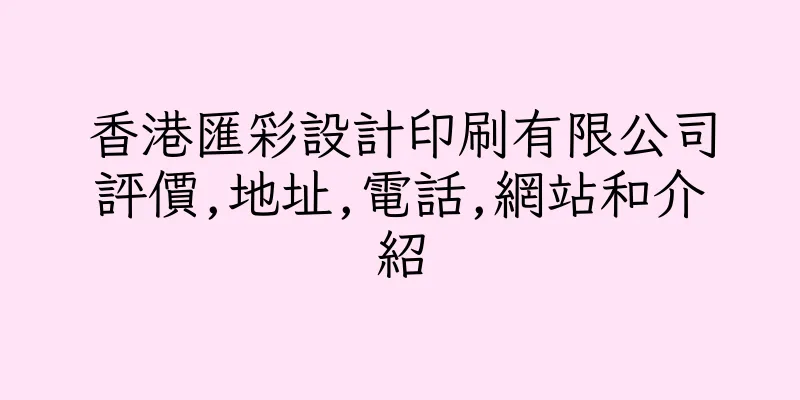 香港匯彩設計印刷有限公司評價,地址,電話,網站和介紹
