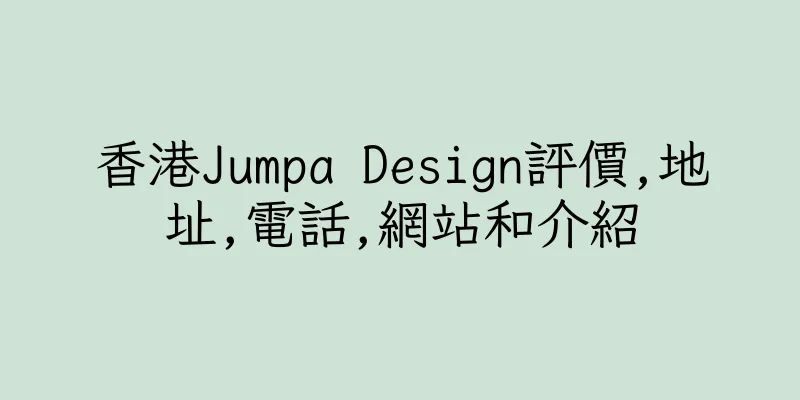 香港Jumpa Design評價,地址,電話,網站和介紹