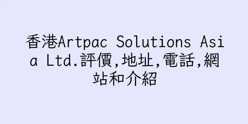 香港Artpac Solutions Asia Ltd.評價,地址,電話,網站和介紹