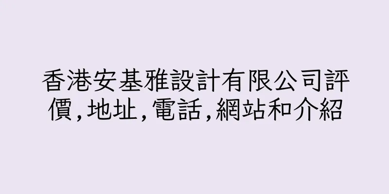 香港安基雅設計有限公司評價,地址,電話,網站和介紹