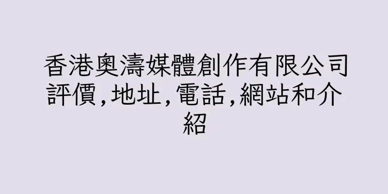 香港奧濤媒體創作有限公司評價,地址,電話,網站和介紹