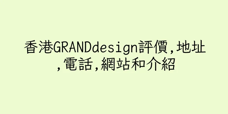 香港GRANDdesign評價,地址,電話,網站和介紹