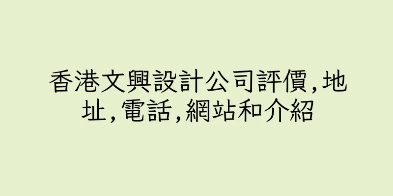 香港文興設計公司評價,地址,電話,網站和介紹