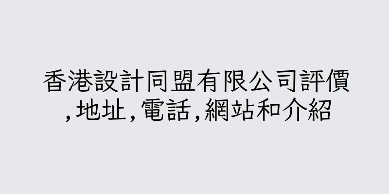 香港設計同盟有限公司評價,地址,電話,網站和介紹
