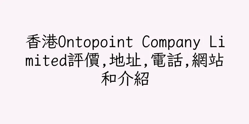 香港Ontopoint Company Limited評價,地址,電話,網站和介紹
