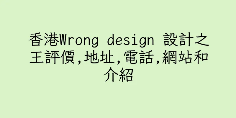 香港Wrong design 設計之王評價,地址,電話,網站和介紹