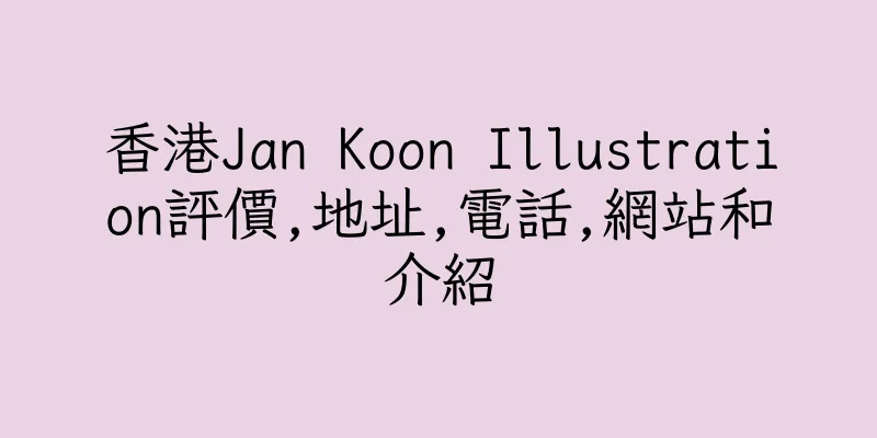 香港Jan Koon Illustration評價,地址,電話,網站和介紹