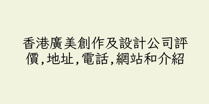 香港廣美創作及設計公司評價,地址,電話,網站和介紹