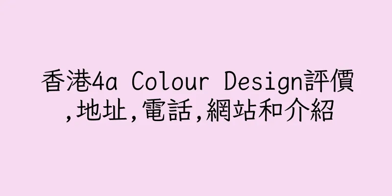 香港4a Colour Design評價,地址,電話,網站和介紹