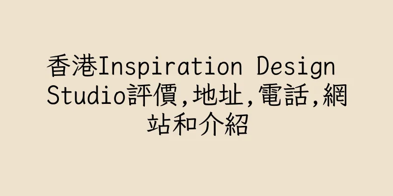 香港Inspiration Design Studio評價,地址,電話,網站和介紹