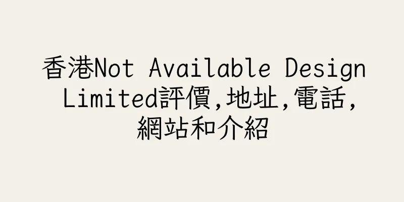 香港Not Available Design Limited評價,地址,電話,網站和介紹