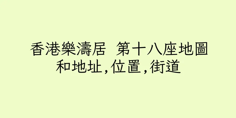 香港樂濤居 第十八座地圖和地址,位置,街道