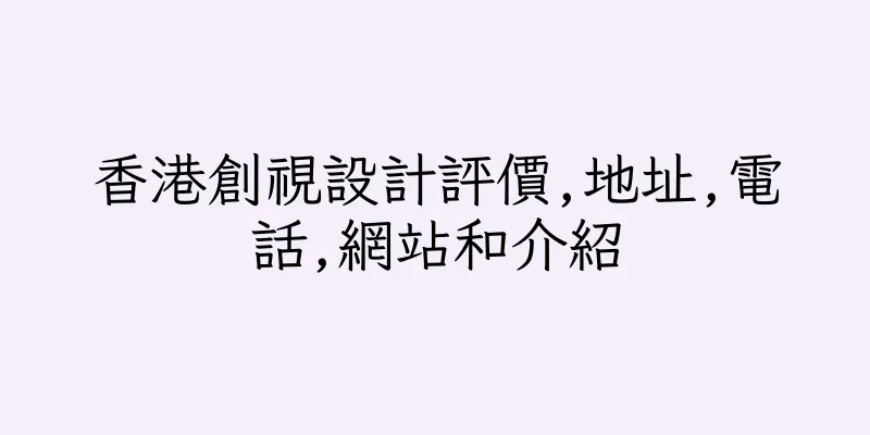 香港創視設計評價,地址,電話,網站和介紹