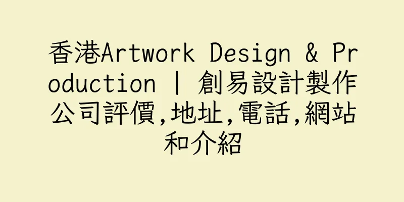 香港Artwork Design & Production | 創易設計製作公司評價,地址,電話,網站和介紹