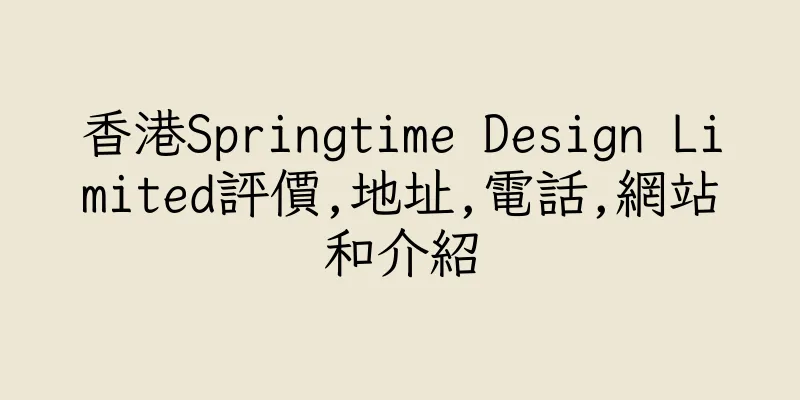 香港Springtime Design Limited評價,地址,電話,網站和介紹