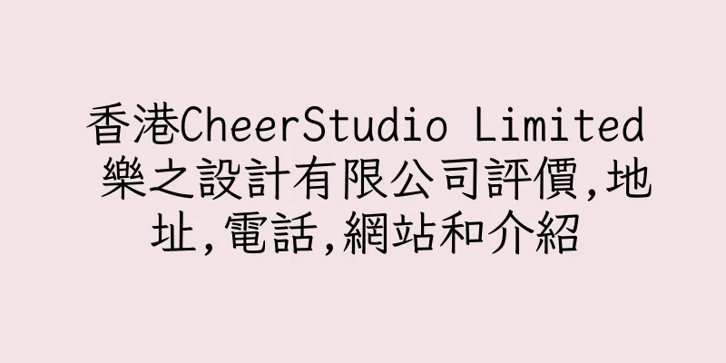 香港CheerStudio Limited 樂之設計有限公司評價,地址,電話,網站和介紹