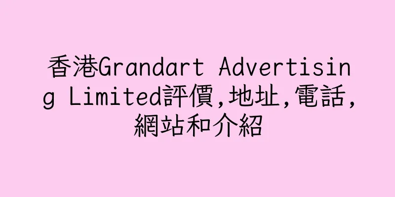 香港Grandart Advertising Limited評價,地址,電話,網站和介紹