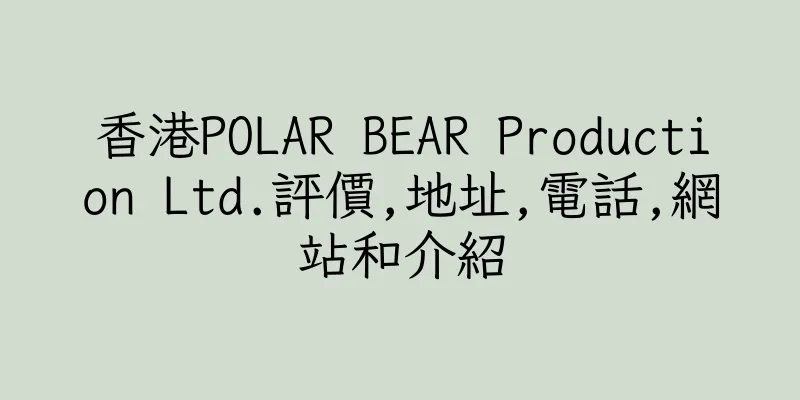 香港POLAR BEAR Production Ltd.評價,地址,電話,網站和介紹