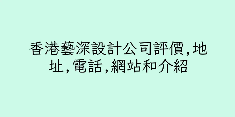 香港藝深設計公司評價,地址,電話,網站和介紹