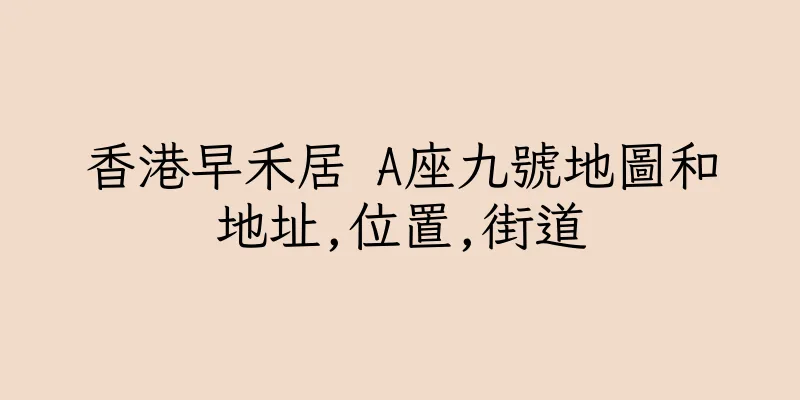 香港早禾居 A座九號地圖和地址,位置,街道