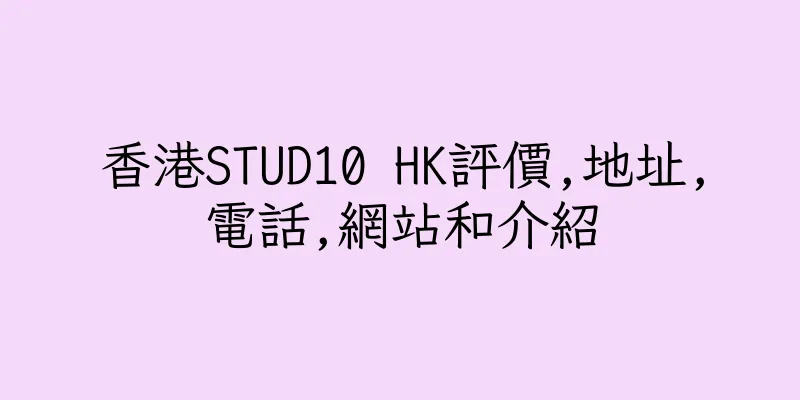 香港STUD10 HK評價,地址,電話,網站和介紹