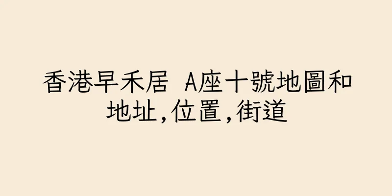 香港早禾居 A座十號地圖和地址,位置,街道