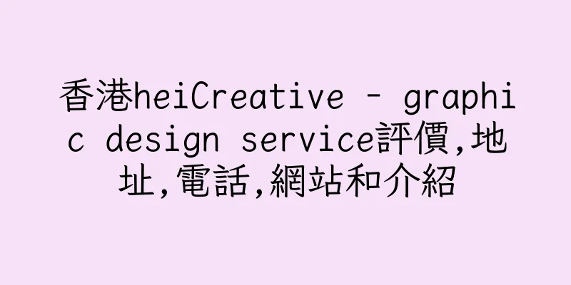 香港heiCreative - graphic design service評價,地址,電話,網站和介紹