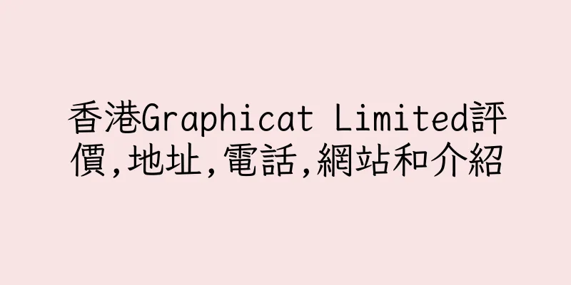 香港Graphicat Limited評價,地址,電話,網站和介紹