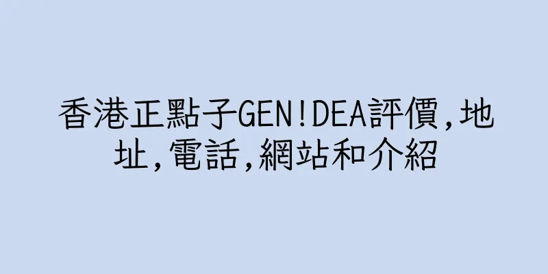 香港正點子GEN!DEA評價,地址,電話,網站和介紹