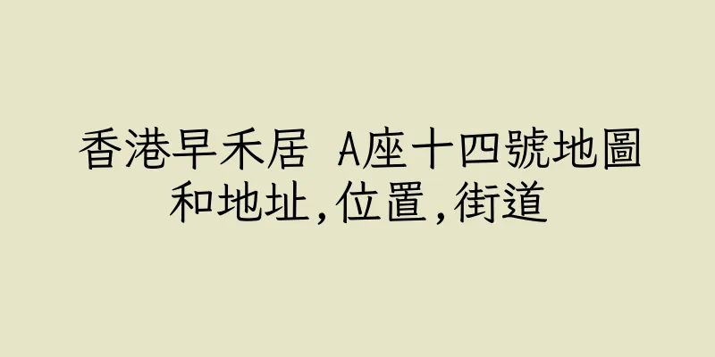 香港早禾居 A座十四號地圖和地址,位置,街道