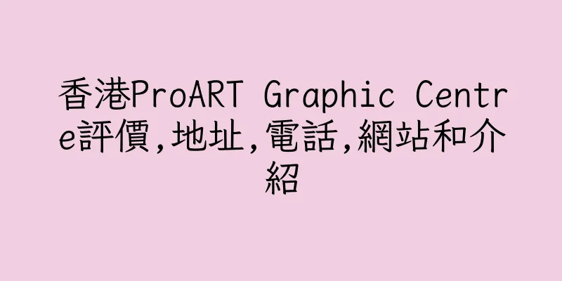 香港ProART Graphic Centre評價,地址,電話,網站和介紹