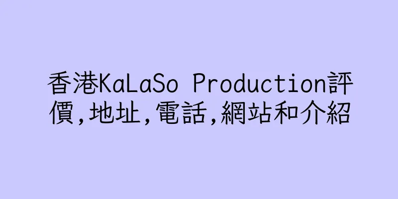香港KaLaSo Production評價,地址,電話,網站和介紹